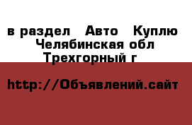  в раздел : Авто » Куплю . Челябинская обл.,Трехгорный г.